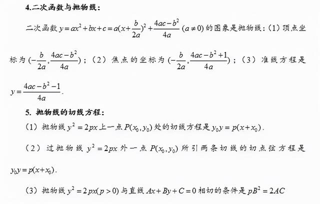 抛物线的基本知识点，抛物线的基本知识点有哪些（高中数学椭圆、双曲线、抛物线的重点知识归纳和常用结论汇总）