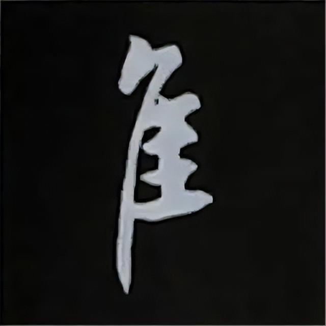 金字旁加自加木，赵孟頫楷书偏旁部首组合写法