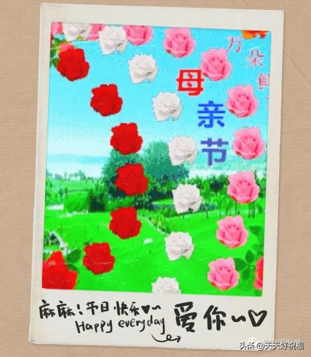 母亲节的欢乐祝福话语，祝福母亲节快乐的话（适合群发母亲节暖心温馨早安图带祝福语）