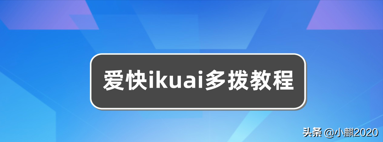 爱快软路由上网设置教程（爱快ikuai多拨教程）