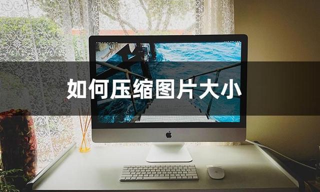 图片压缩包怎么做，怎样把图片整成压缩包（在线教你如何压缩图片大小）