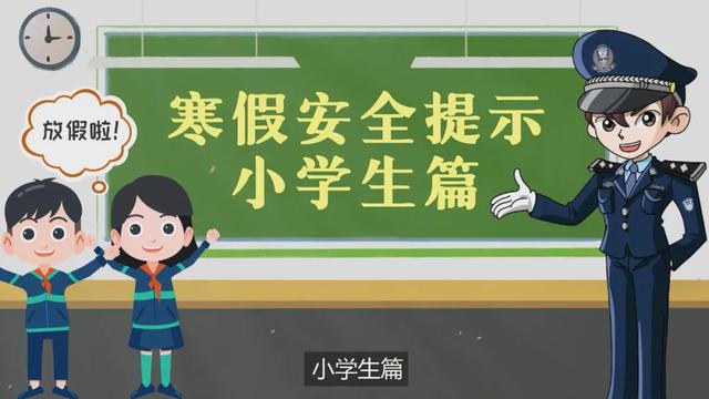 小学生寒假的安全常识，寒假安全提示之小学生篇