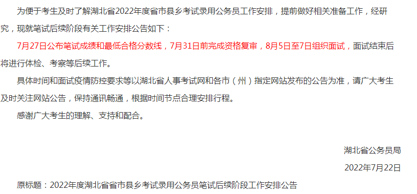 湖北省公务员考试（2022湖北公务员成绩查询入口7月27日公布）