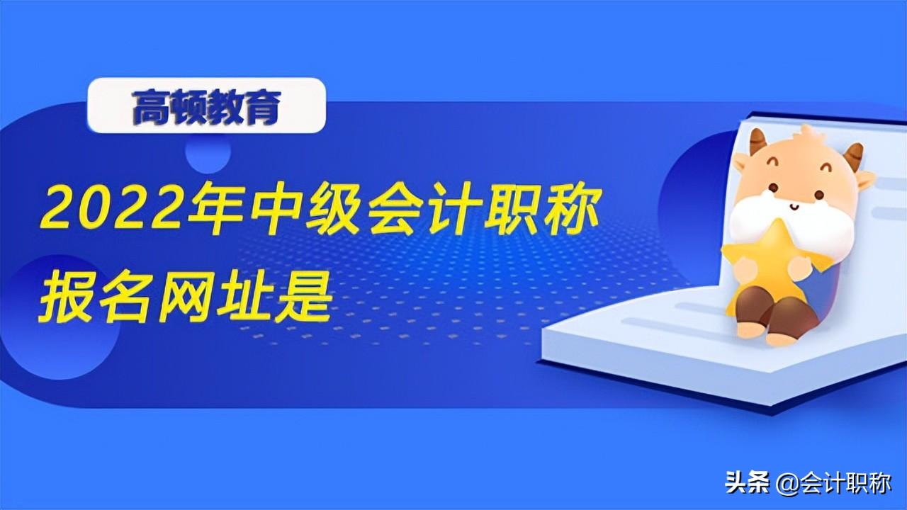 会计网站学习（2022年中级会计职称报名网址是）