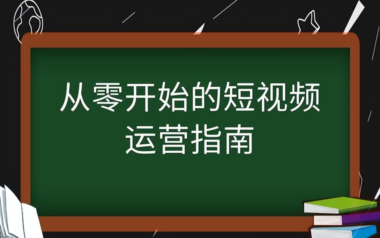 短视频账号如何运营（短视频账号运营引流的6个方式解析）