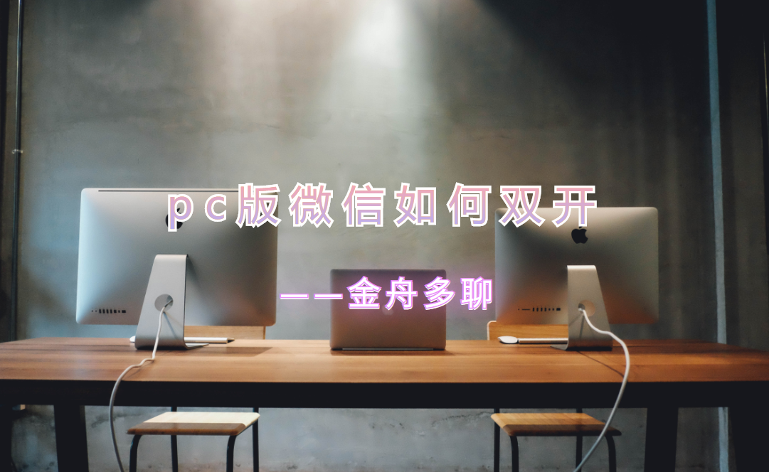 怎么弄两个微信(电脑上怎么同时登录两个微信)
