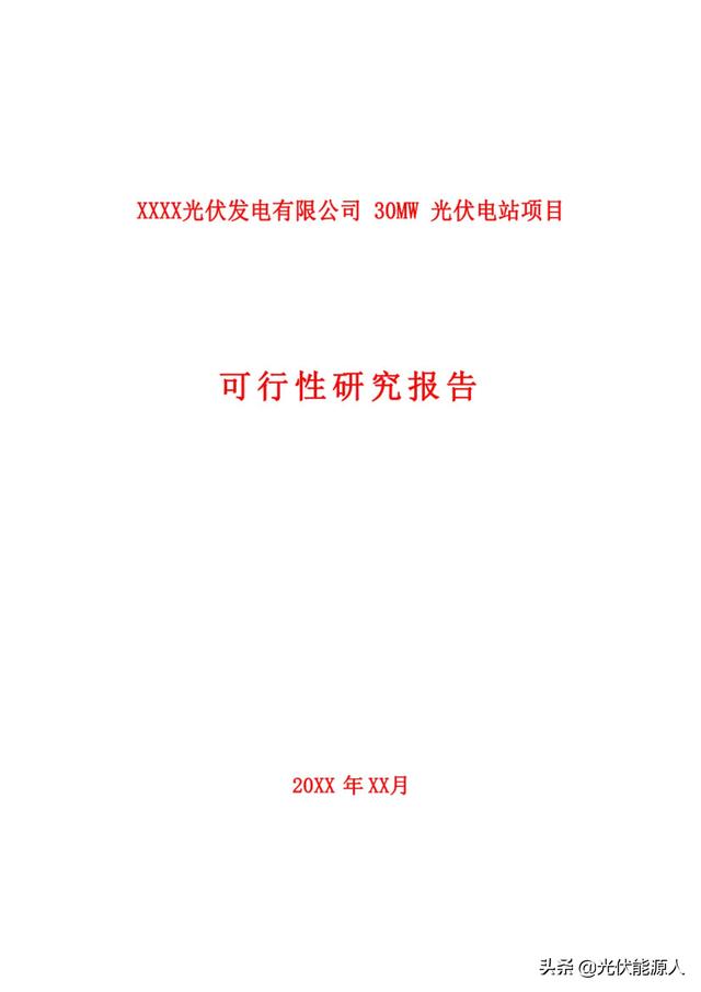 光伏发电项目可行性研究报告，光伏发电可行性研究报告模板（光伏发电30MW光伏项目可行性研究报告）