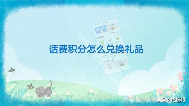 中国移动积分怎么获得，话费积分怎么兑换礼品