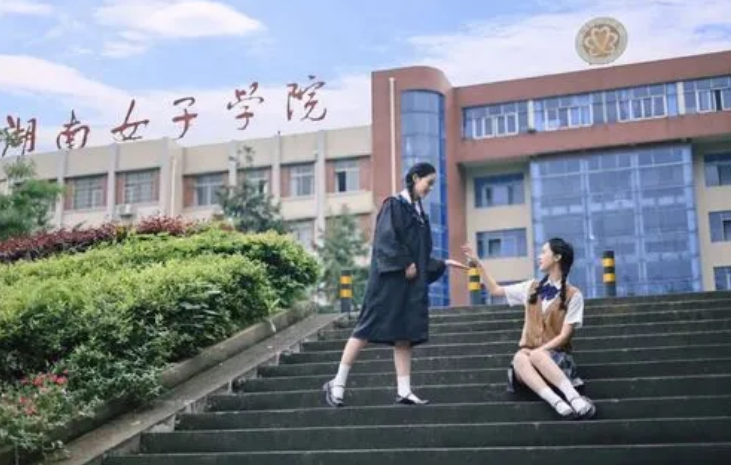 湖南师范大学校草（湖南女子学院迎首位男生）
