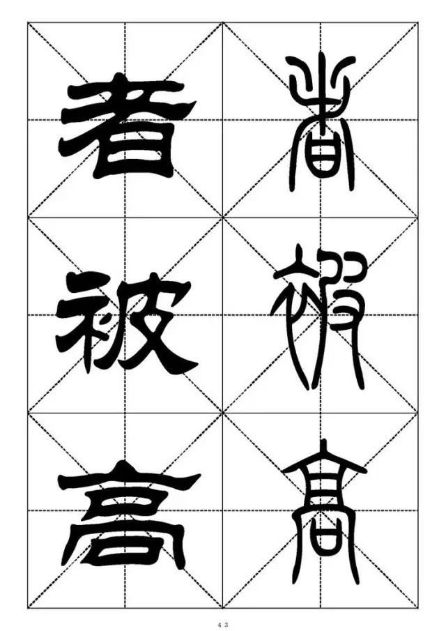 大篆小篆字帖大全，1008个常用汉字－篆书隶书对照大字帖