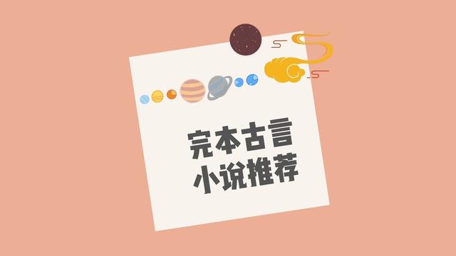 推荐穿越文超好看完结，穿越土地婆、寒门嫡女、《欢喜宫门》都好看