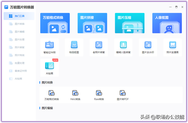 泼辣修图功能介绍，8个高质量Windows软件