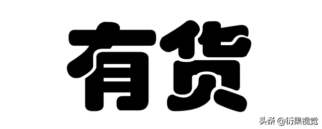 ai替换混合轴，怎样替换混合轴（平面电商海报设计中字体图形化的方法）