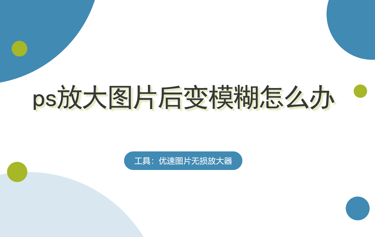 图片尺寸修改后很模糊怎么办啊（图片调整不清晰解决方法）
