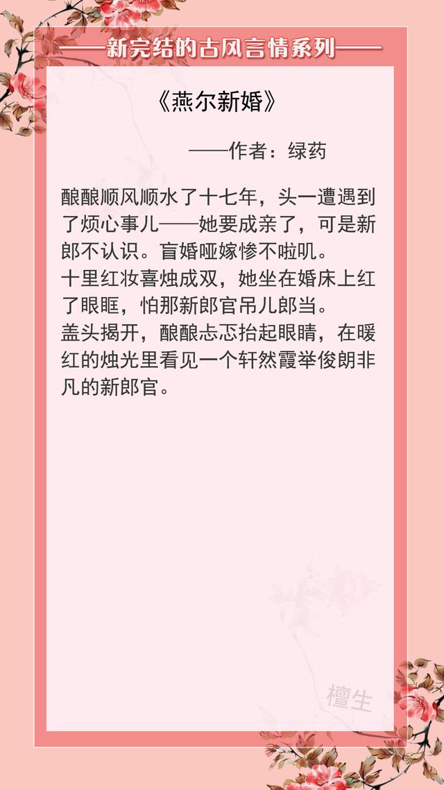 古风言情文推荐经典，男主处心积虑求来姻缘