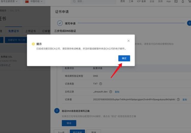 为网站免费设置https证书：认证DNS域名证书 2/4
