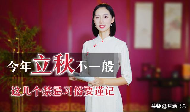 立秋有什么说法，立秋早晚有什么说法（古人告诫：立秋2不睡）