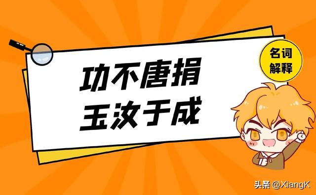 玉的拼音怎么写，玉的拼音（一天一成语：玉汝于成）