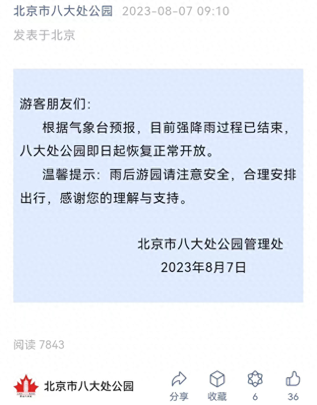 关于八大处公园恢复开放的公告