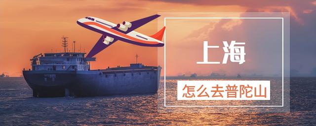 普陀山怎么走，普陀山到上海怎么走方便（海、陆、空三种出行选择）