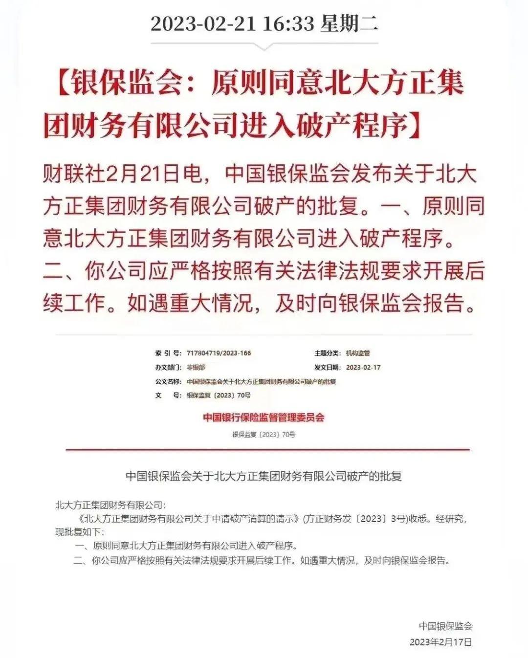 北大方正人寿保险有限公司（北大方正集团进入破产程序）