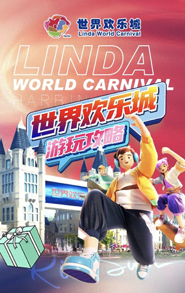 哈尔滨世界欢乐城为您送上超详细游玩攻略！