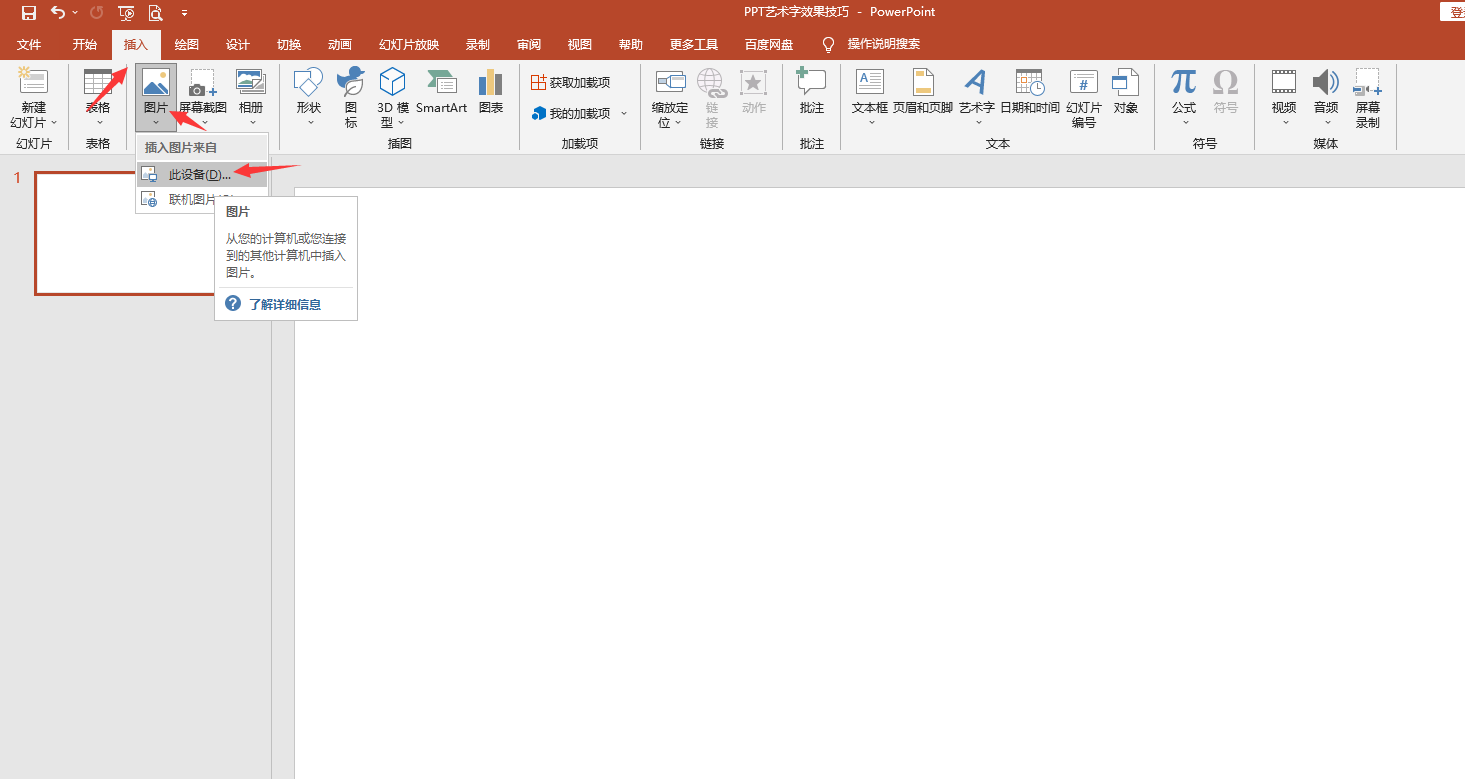 艺术字怎么设置，怎么设置艺术字（PPT插入背景画艺术字技巧）
