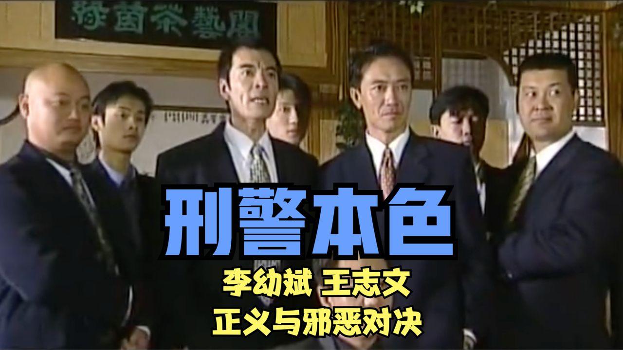 李幼斌便因为在《刑警本色》中饰演的反派大佬周诗万一角,从很多演员