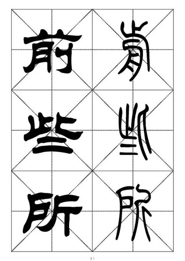 大篆小篆字帖大全，1008个常用汉字－篆书隶书对照大字帖