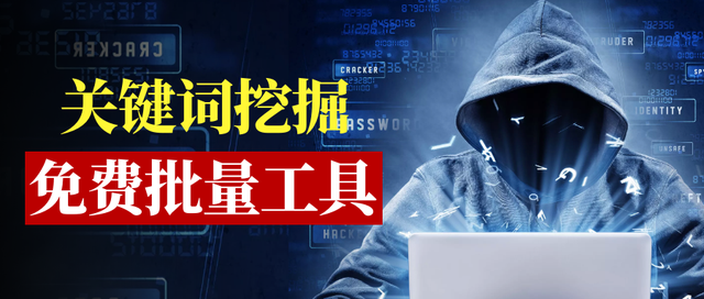 百度K站重大漏洞，神操作K掉别人网站，k站是哪个网站（关键词热度查询工具-免费批量热点关键词查找导出）