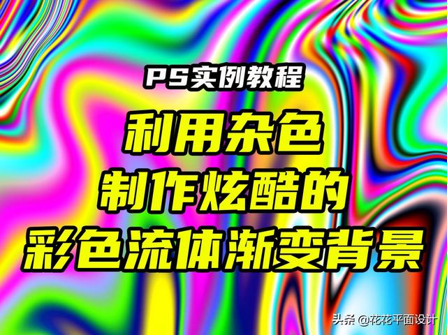 如何做出好看的平面渐变构成，平面构成渐变怎么画（利用杂色制作炫酷的彩色流体渐变背景）