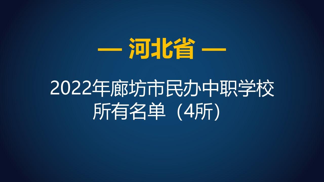 民办中专学校（2022年河北廊坊市民办中等职业学校）
