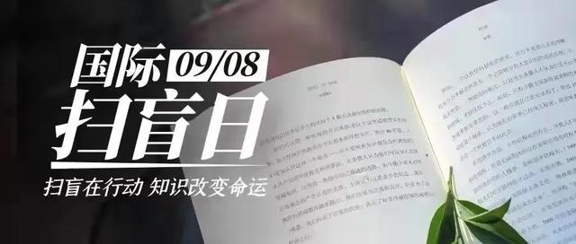 国际扫盲日2021主题，2021年国际扫盲日主题（第57个国际扫盲日——愿每个人都有学可上）