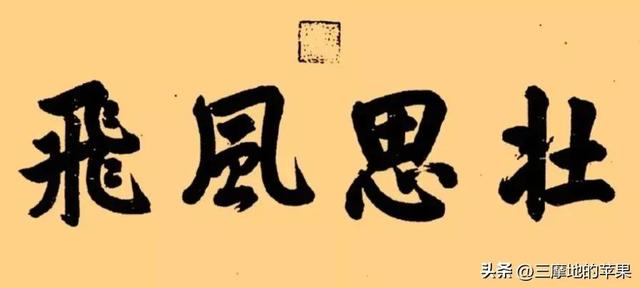 怎么写字才能写得又漂亮又快，怎样写字又快又好看（不管你是多大人物）