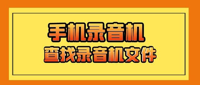 如何使用手机的录音机？手机录音机文件夹在哪里？