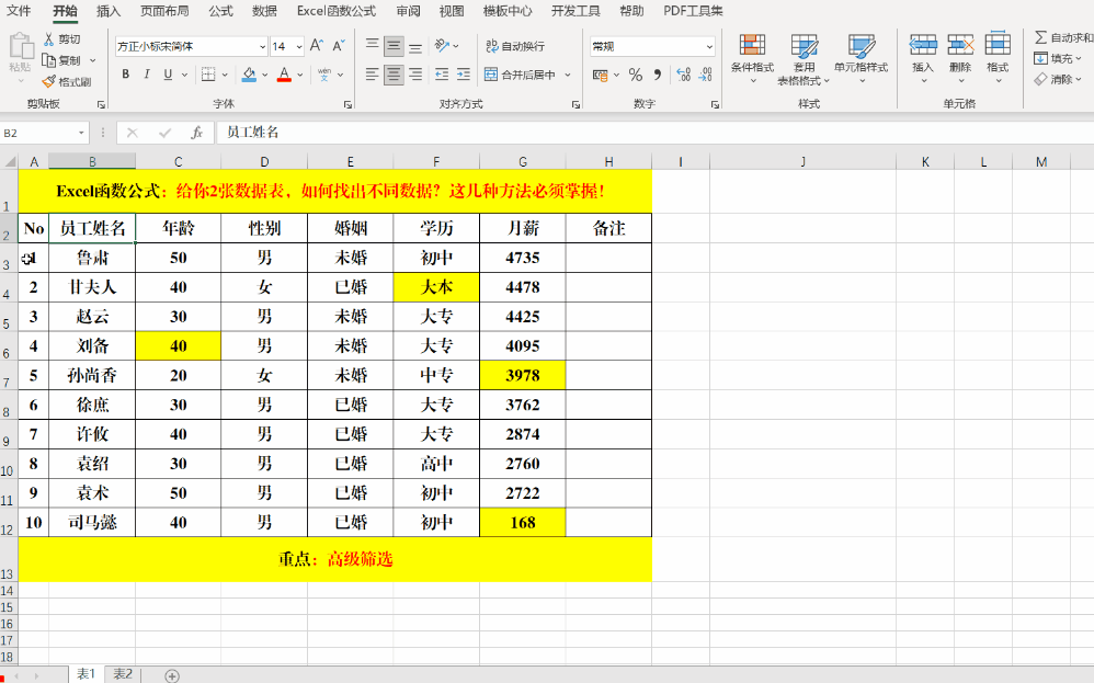 excel两个表格如何筛选出相同数据，如何excel中筛选两个表中相同的数据（如何快速地找出不同的数据）