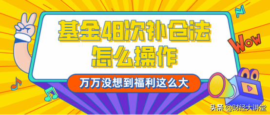 基金怎么補倉股票，基金怎么補倉股票的？