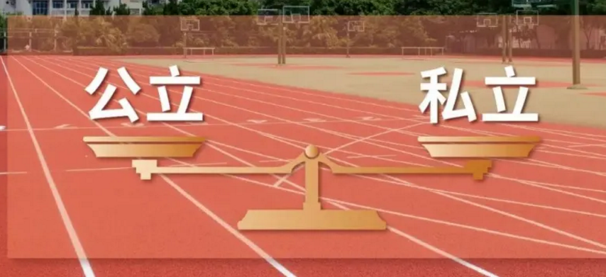 小学公立学校好还是私立学校好（公立学校VS私立学校）