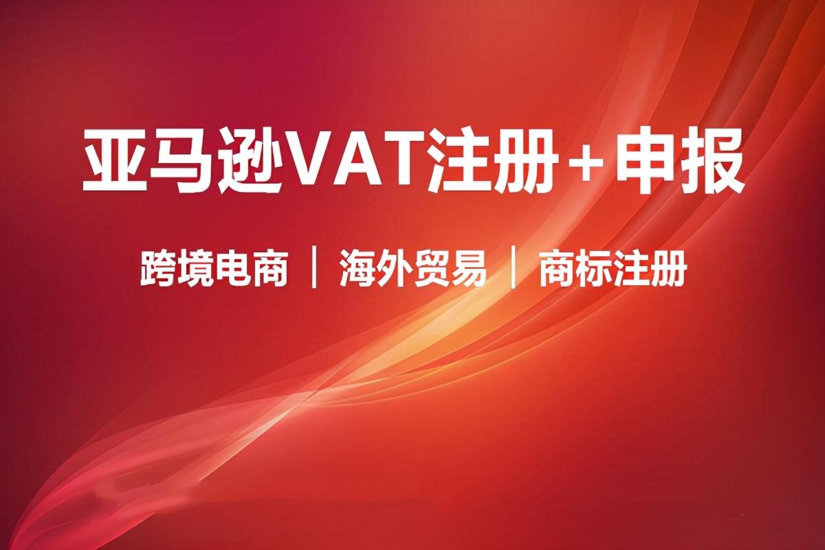 亚马逊vat如何代理（亚马逊欧洲站VAT知识大全一览）