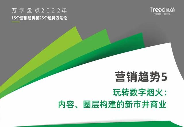 marketing是做什么的，Marketing究竟是个什么（万字盘点2022年15个营销趋势和25个趋势方法论）