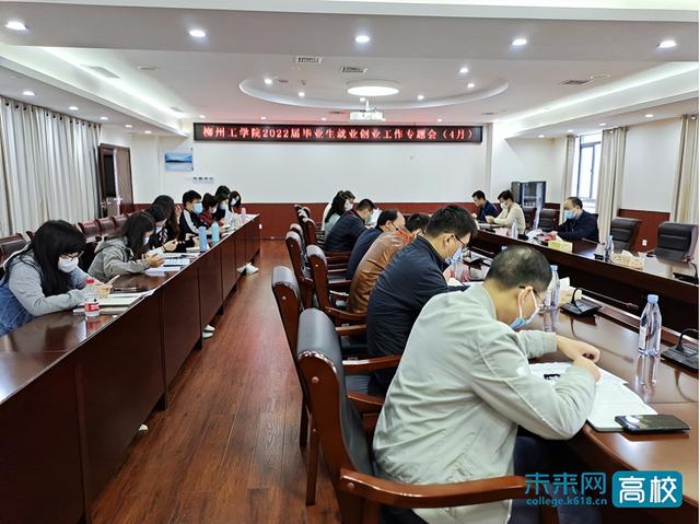 广西柳州工学院，广西柳州工学院有什么专业（柳州工学院召开2022届毕业生就业创业工作专题会）