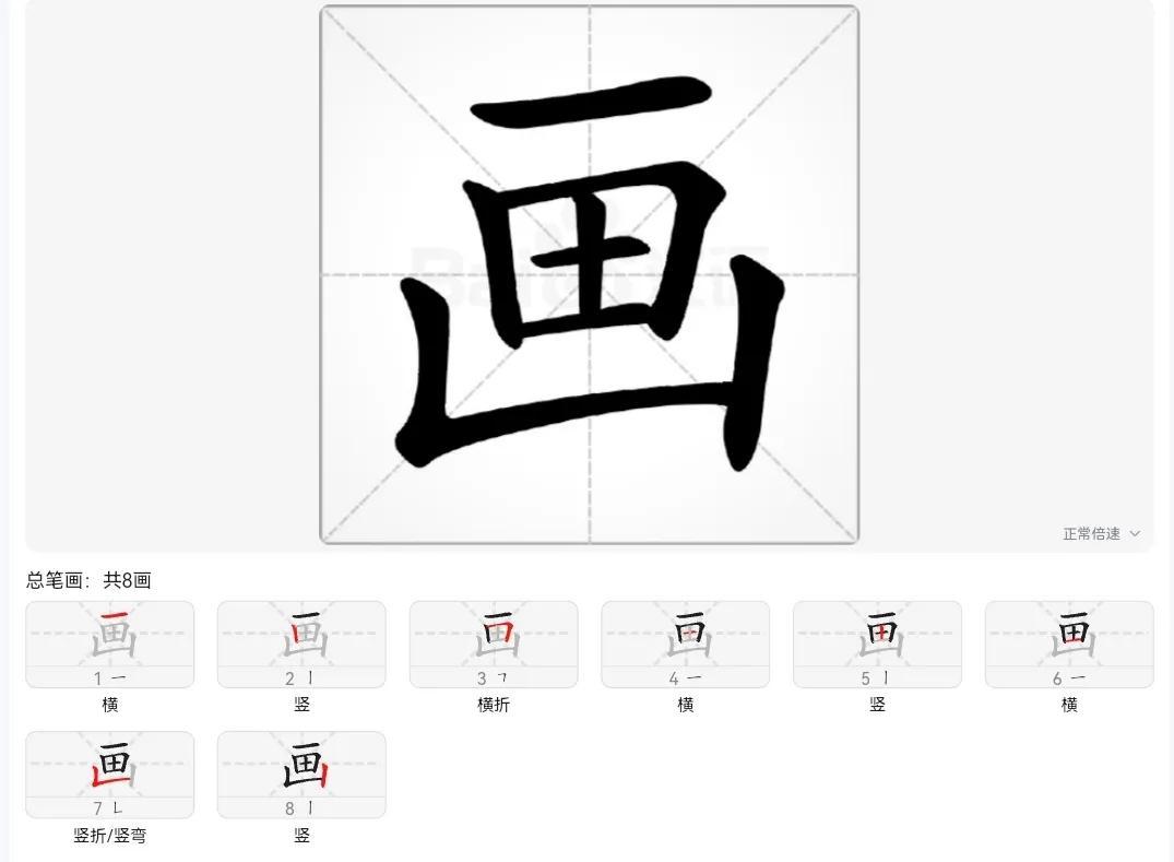 笔字笔顺,笔记住听午画玩的写法