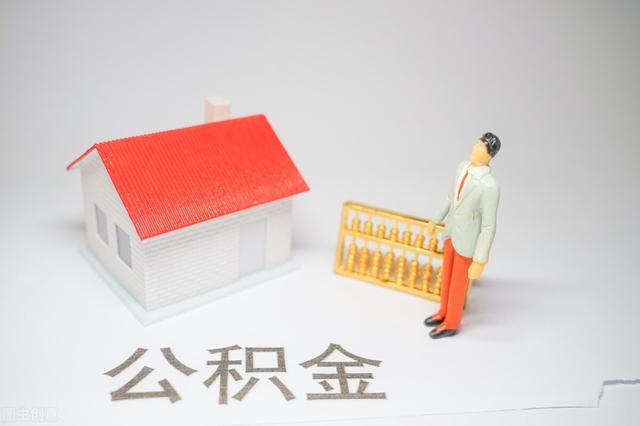 实在没钱了怎么提取公积金，找中介取1万公积金（想要取出公积金全部余额）