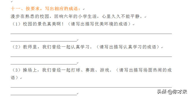形容环境优美的成语，形容环境安静的成语（小升初复习成语填空资料合集）