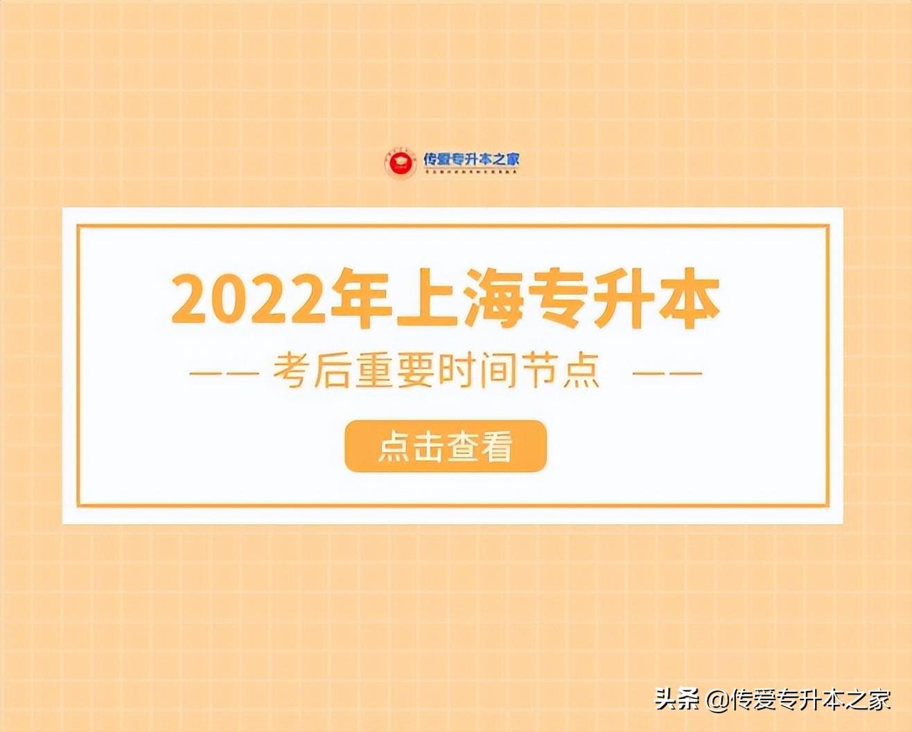上海专升本学校（2022年上海专升本考后重要时间节点）