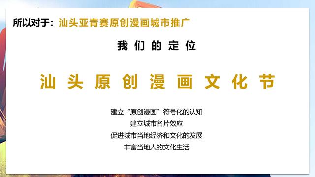 汕头亚青赛原创漫画城市推广整合营销策划方案（48页）