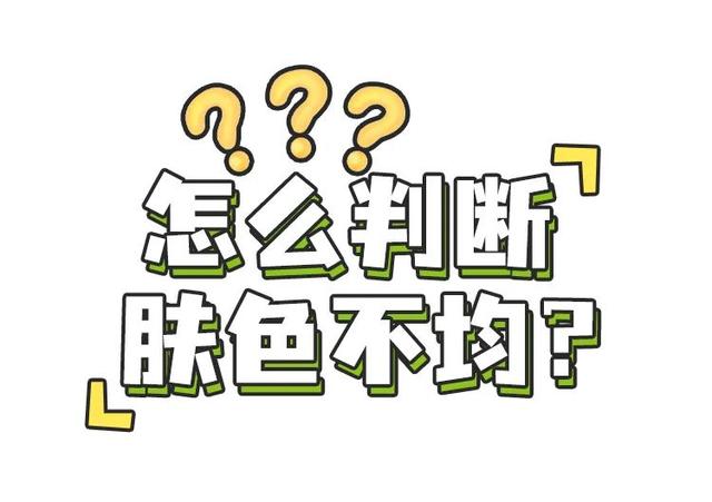 为什么会肤色不均，为什么会出现肤色不均的情况（叫肤色不均）