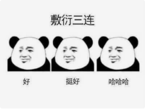 收好这几张万能表情包，75张万能糊弄敷衍的表情包