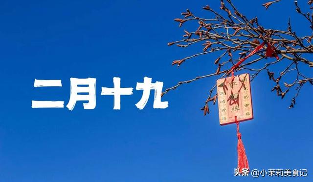 二月十九是什么日子，二月十九什么日子（老人说：做好3事）