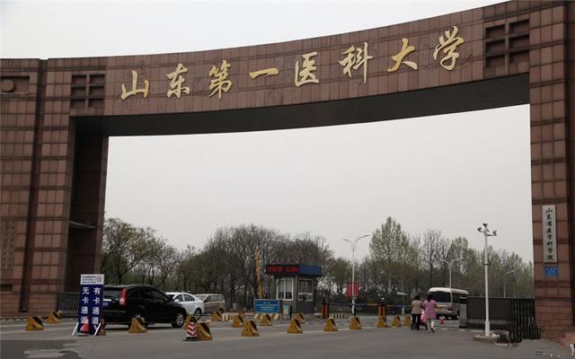 山东省第一医科大学，山东第一医科大学怎么样好不好（看看这篇文章，介绍得明明白白）
